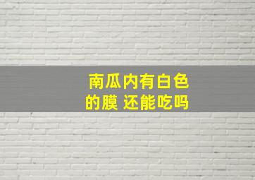 南瓜内有白色的膜 还能吃吗